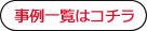事例一覧はコチラ