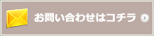 お問い合わせはコチラ