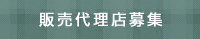 販売代理店募集