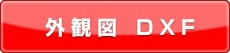 外観図DXF